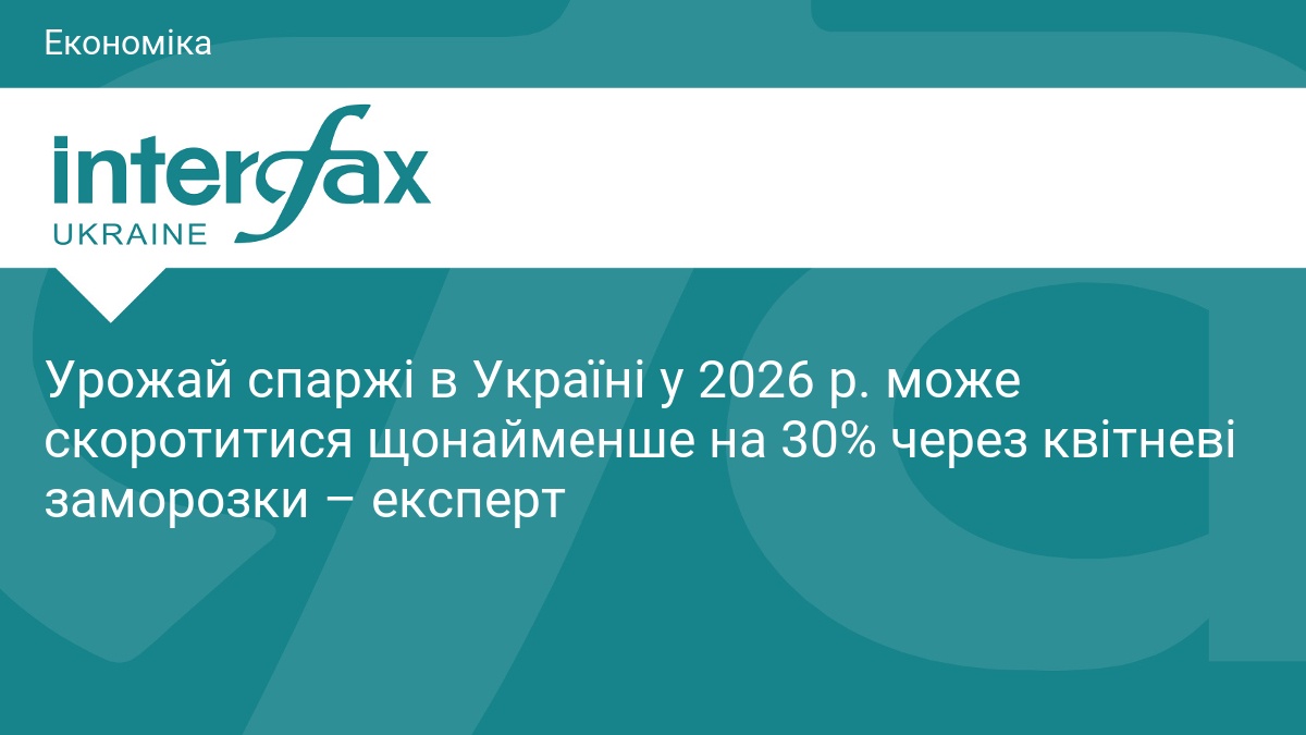 Урожай спаржі в Україні у 2026 р. може скоротитися щонайменше …