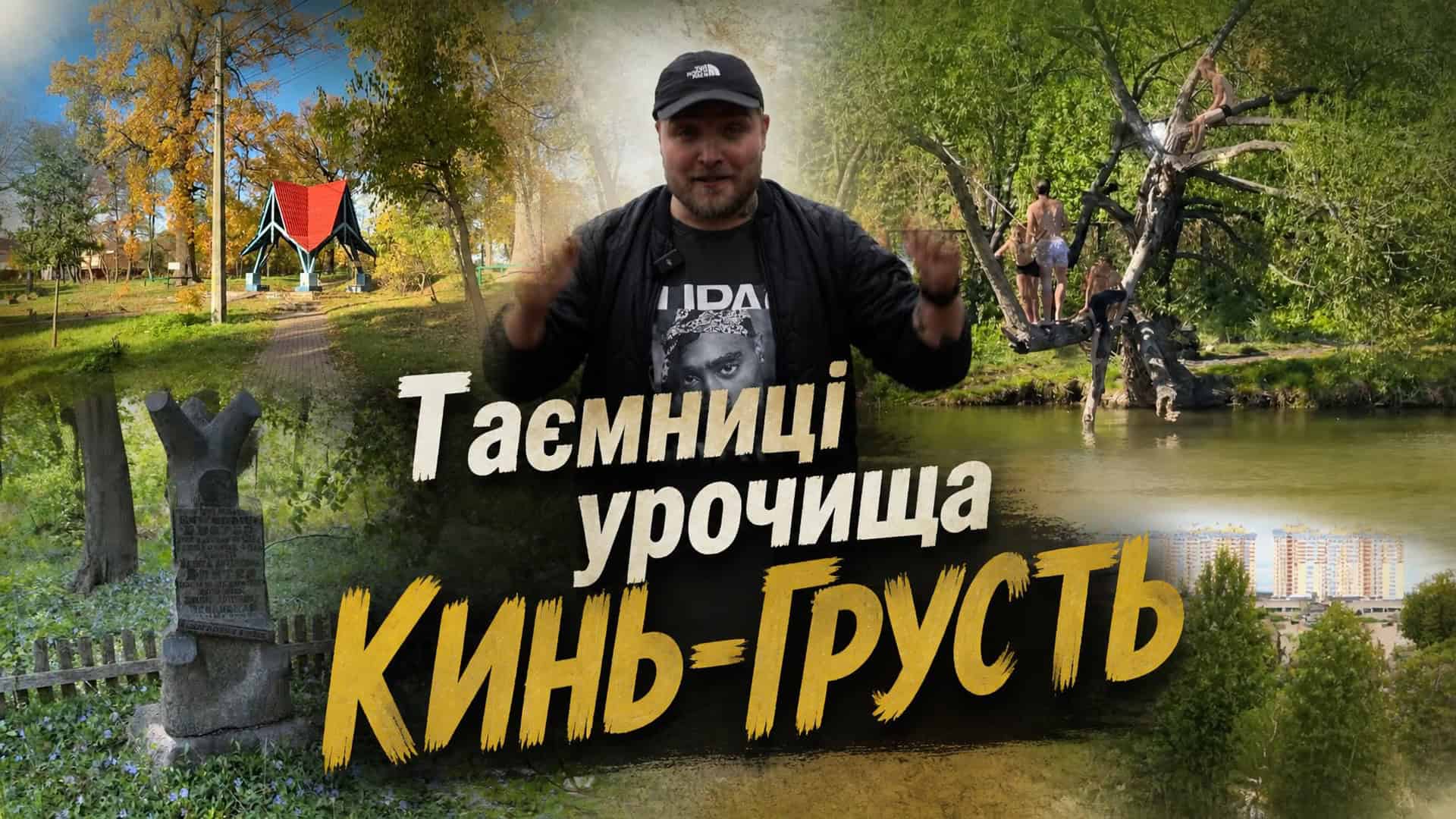 Урочище Кинь-Грусть: таємниці київського парку з XVII ст.