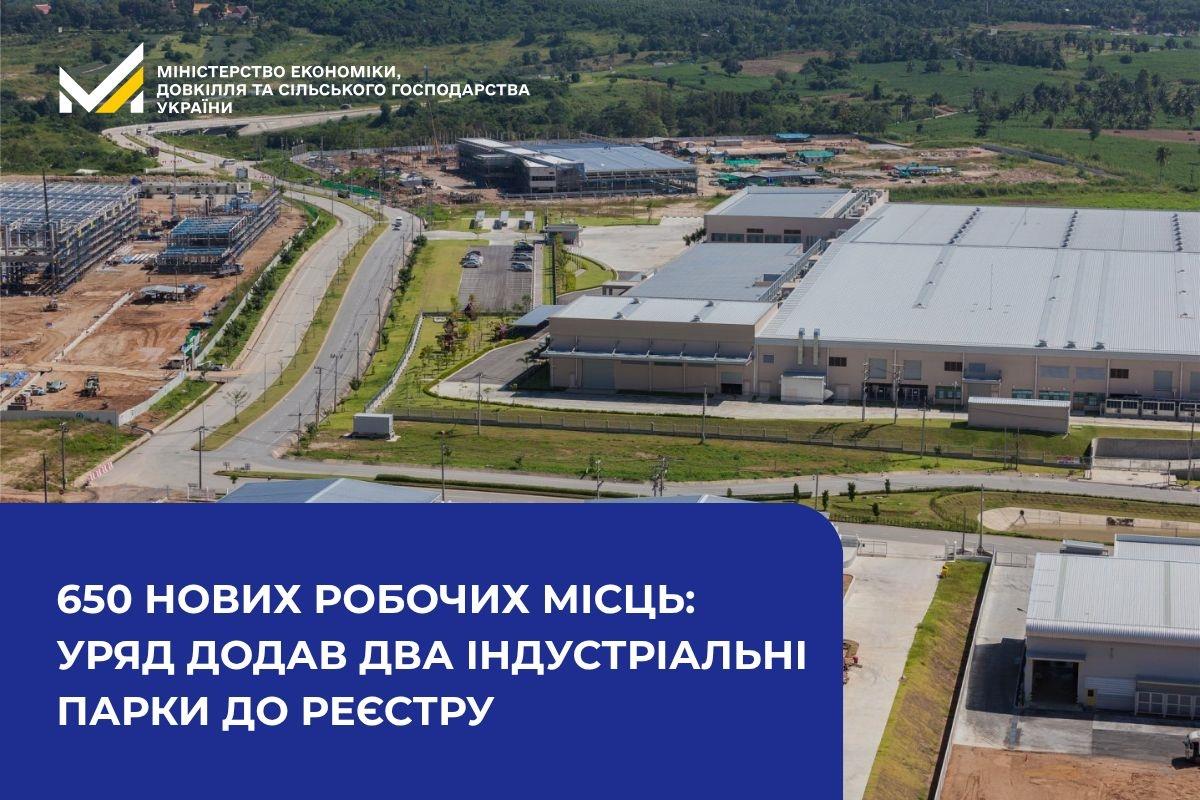 Уряд включив до Реєстру два індустріальні парки, очікується створення близько …