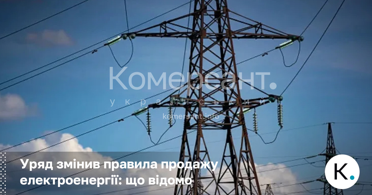 Уряд змінив правила продажу електроенергії: що відомо