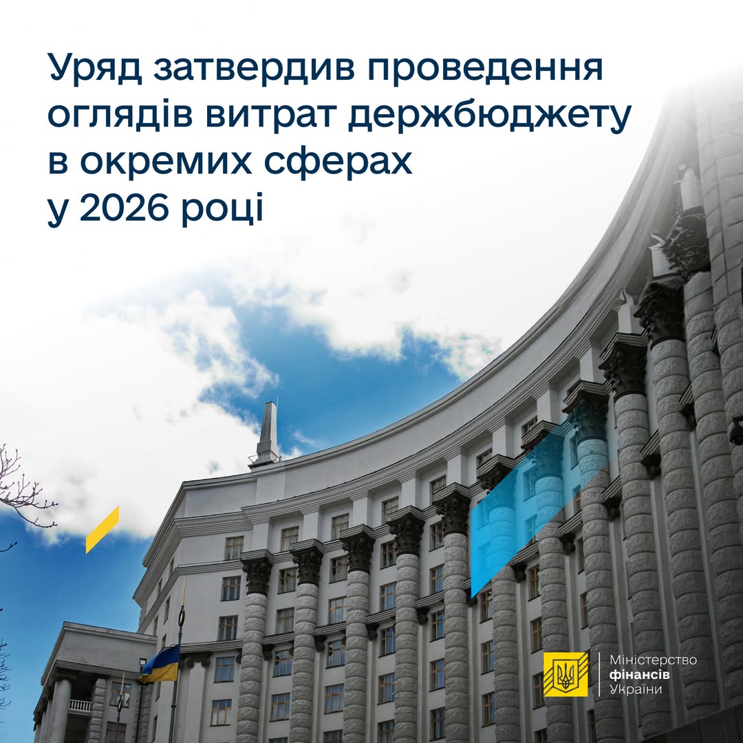 Уряд проведе масштабний аудит витрат держбюджету у 2026 році