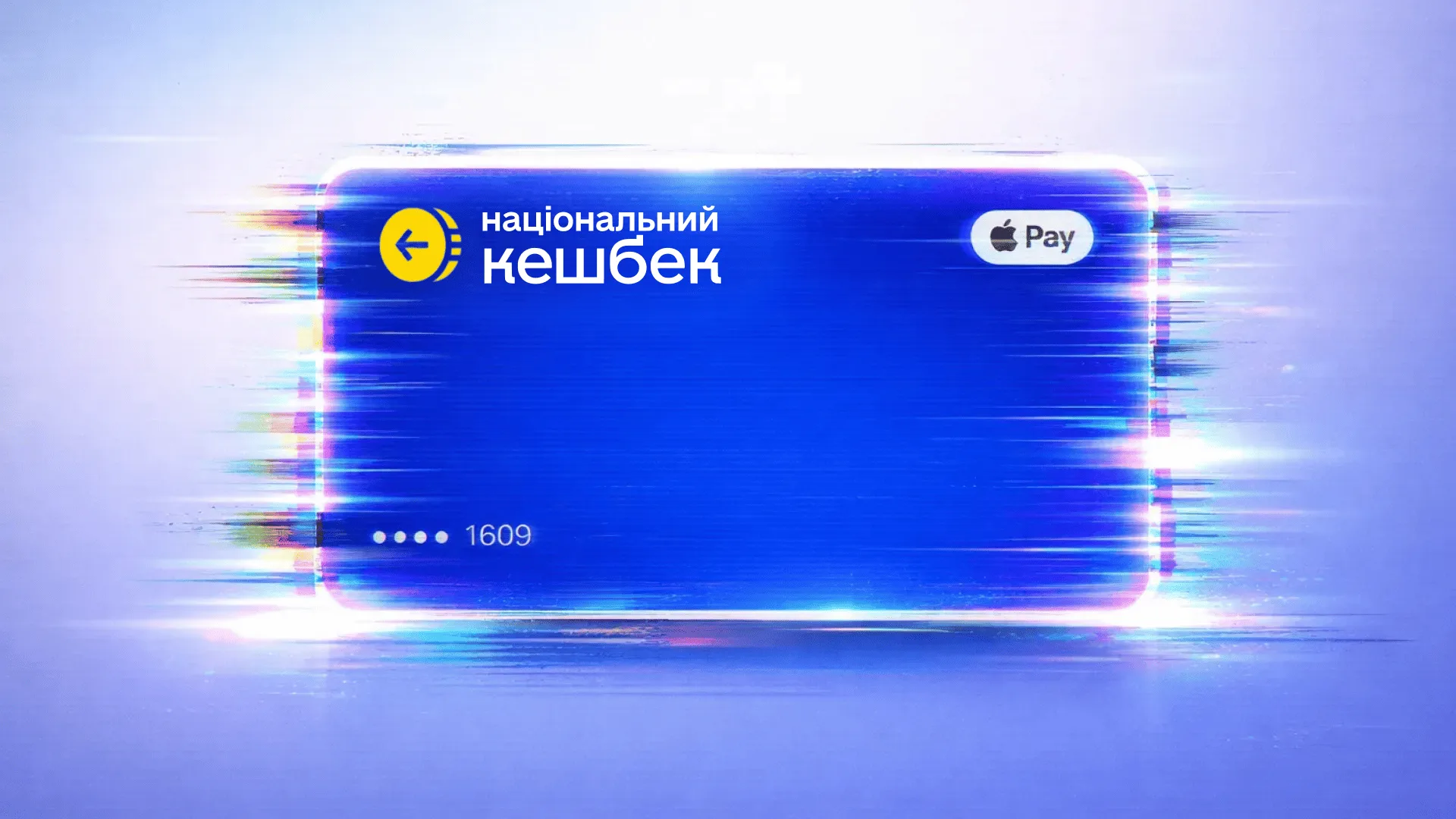 Уряд продовжив дію «Національного кешбеку» до 30 квітня 2028 року