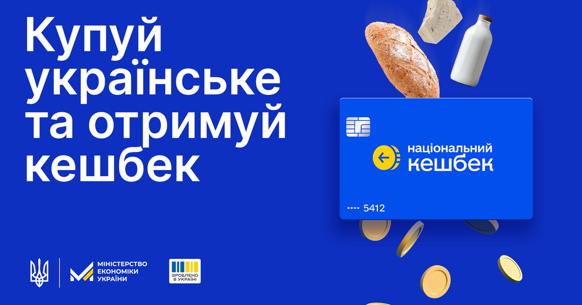 Уряд продовжив програму «Національний кешбек» до 2028 року