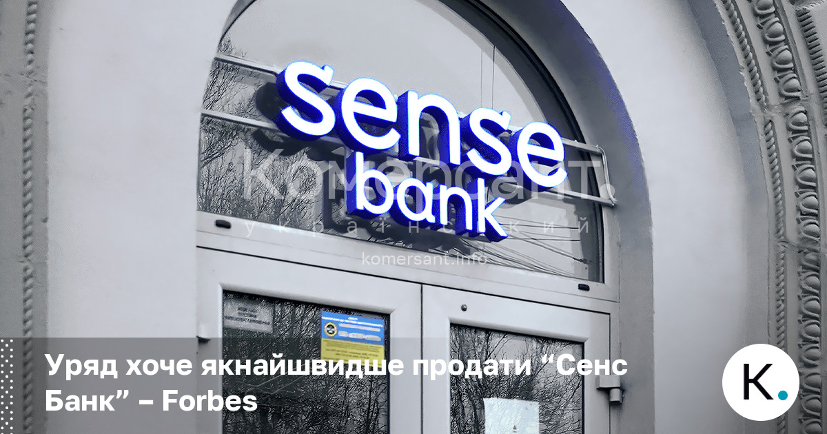 Уряд хоче якнайшвидше продати “Сенс Банк” – Forbes