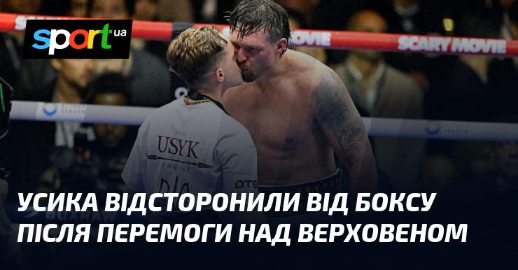 Усика відсторонили від боксу після перемоги над Верховеном