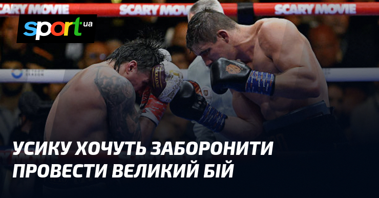 Усику хочуть заборонити провести великий бій