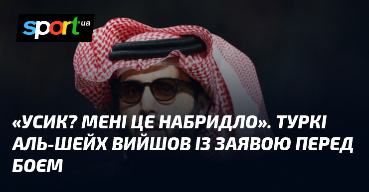 «Усик? Мені це набридло». Туркі Аль-Шейх вийшов із заявою перед …