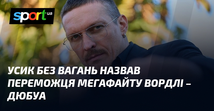 Усик без вагань назвав переможця мегафайту Вордлі – Дюбуа