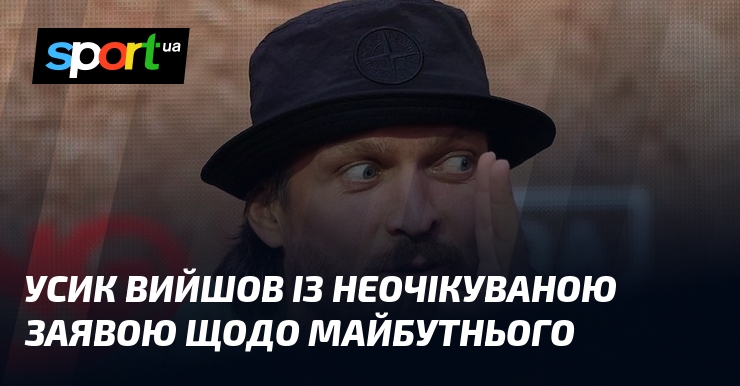 Усик вийшов із неочікуваною заявою щодо майбутнього