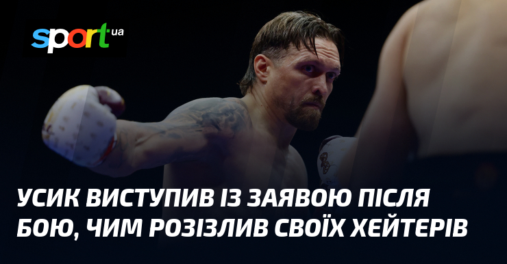 Усик виступив із заявою після бою, чим розізлив своїх хейтерів