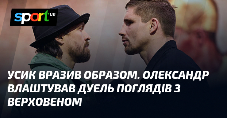 Усик вразив образом. Олександр влаштував дуель поглядів з Верховеном