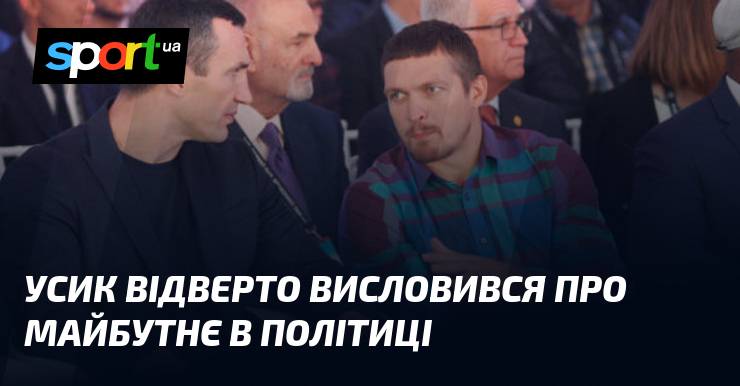 Усик відверто висловився про майбутнє в політиці