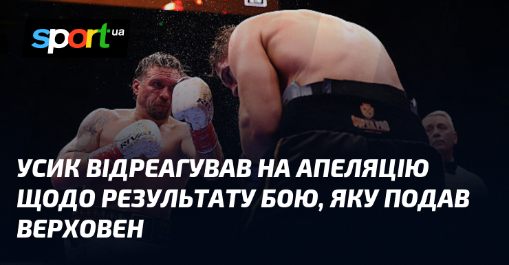 Усик відреагував на апеляцію щодо результату бою, який подав Верховен