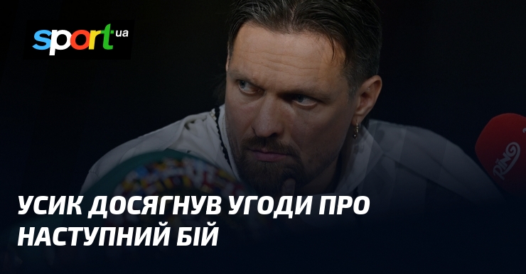 Усик досягнув угоди про наступний бій