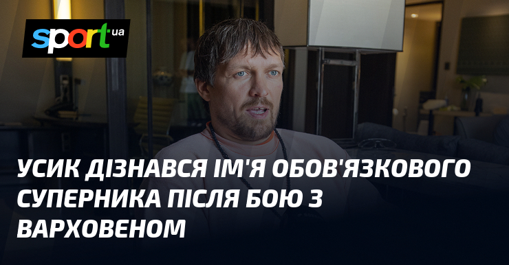 Усик дізнався ім'я обов'язкового суперника після бою з Варховеном