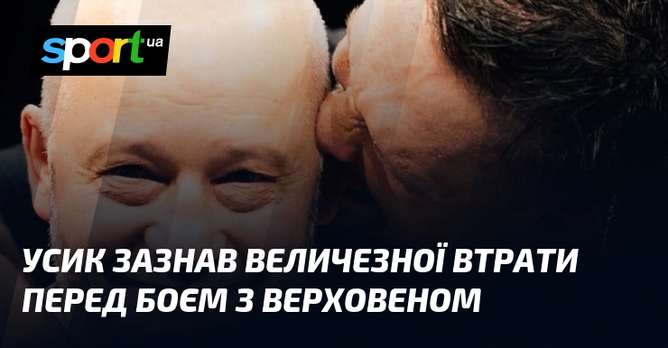 Усик зазнав величезної втрати перед боєм з Верховеном