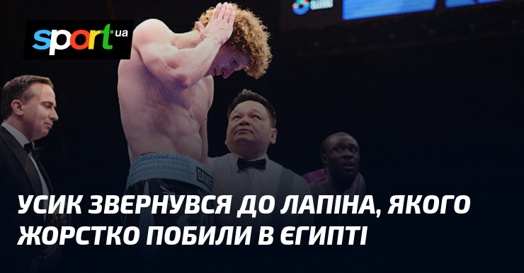 Усик звернувся до Лапіна, якого жорстко побили в Єгипті