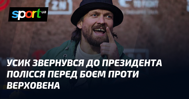 Усик звернувся до президента Полісся перед боєм проти Верховена