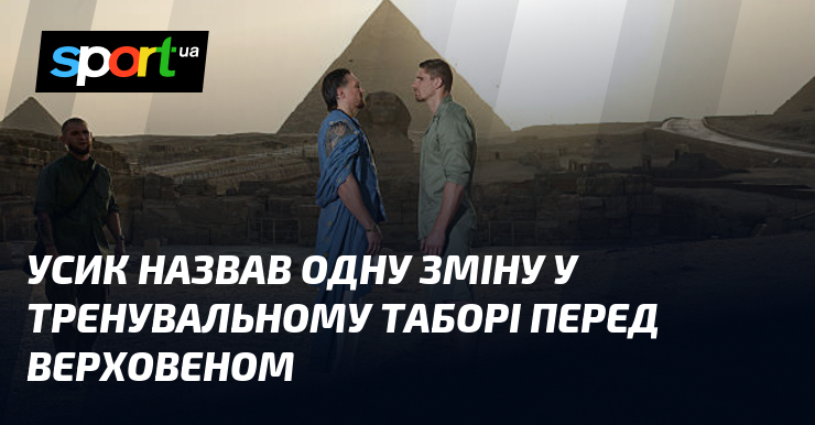 Усик назвав одну зміну у тренувальному таборі перед Верховеном