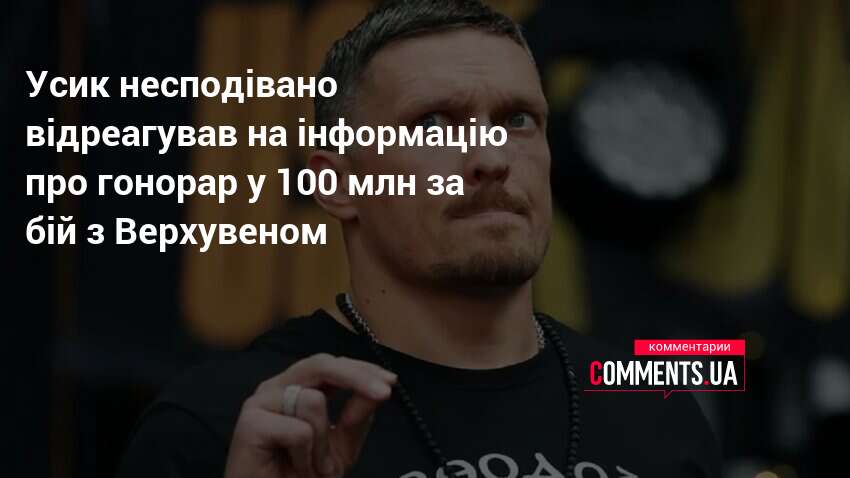 Усик несподівано відреагував на гонорар у 100 млн за бій …
