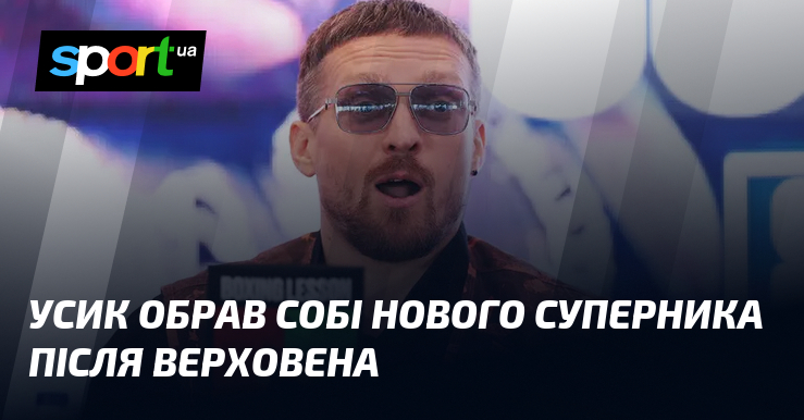Усик обрав собі нового суперника після Верховена і вийшов з …