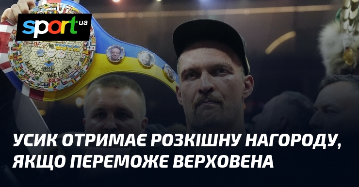 Усик отримає розкішну нагороду, якщо переможе Верховена