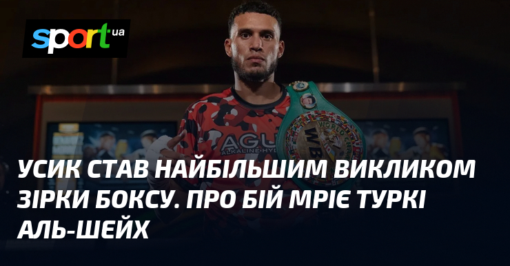 Усик став найбільшим викликом зірки боксу. Про бій мріє Туркі …