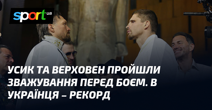 Усик та Верховен пройшли зважування перед боєм. В українця – …