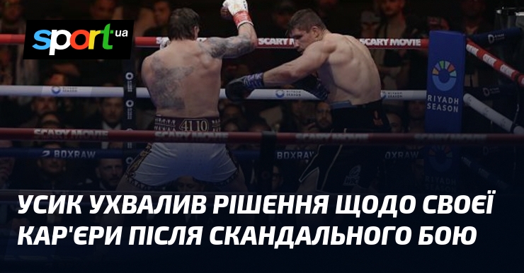 Усик ухвалив рішення щодо своєї кар'єри після скандального бою
