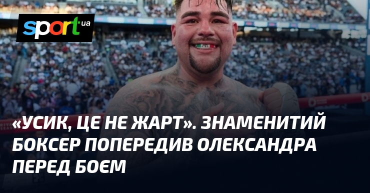 «Усик, це не жарт». Знаменитий боксер попередив Олександра перед боєм