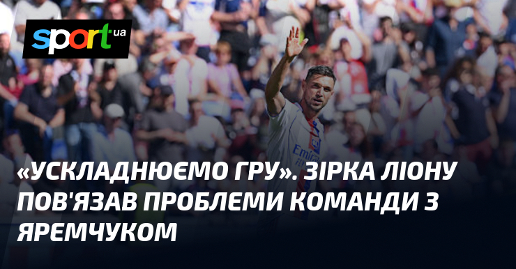 «Ускладнюємо гру». Зірка Ліону пов'язав проблеми команди з Яремчуком