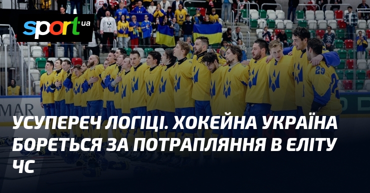 Усупереч логіці. Хокейна Україна бореться за потрапляння в еліту ЧС