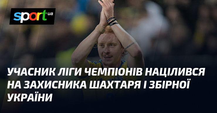 Учасник Ліги чемпіонів націлився на захисника Шахтаря і збірної України