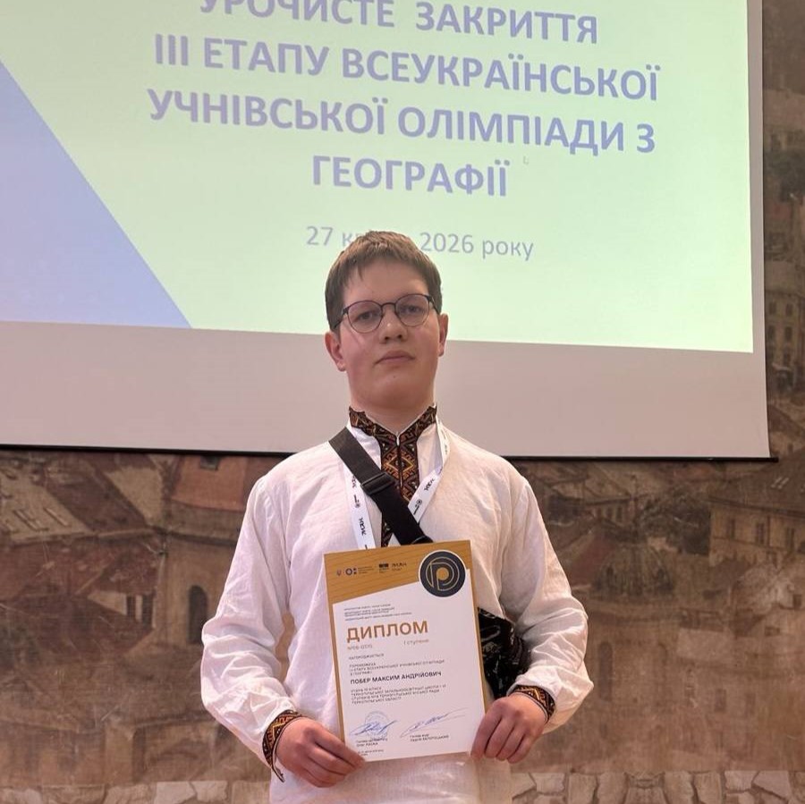 Учень тернопільської школи №18 - переможець Всеукраїнської олімпіади з географії