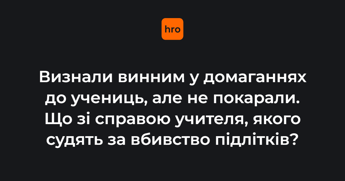 Учителя, якого судять за вбивство підлітків на Вінниччині, визнали винним …