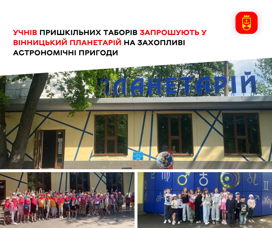 Учнів пришкільних таборів запрошують у Вінницький планетарій на захопливі астрономічні …