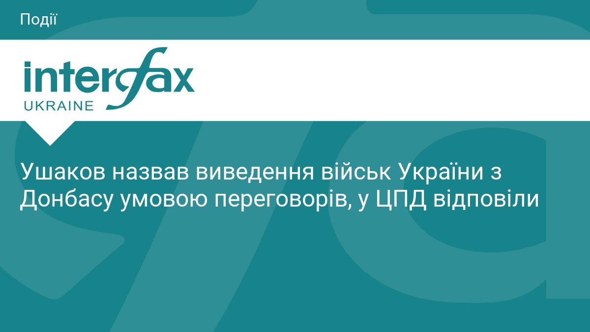Ушаков назвав виведення військ України з Донбасу умовою переговорів, у …