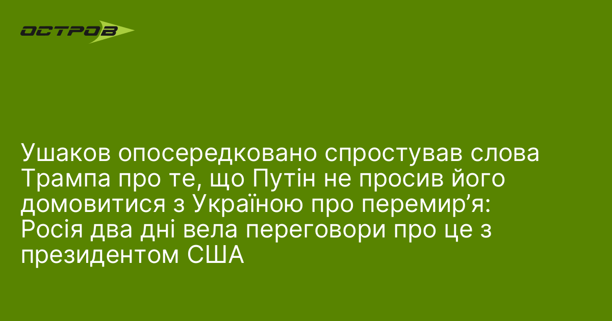 Ушаков опосередковано спростував слова Трампа про те, що Путін не …