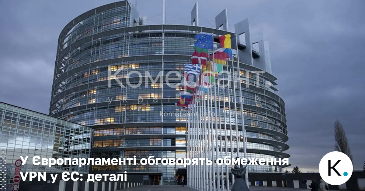 У Європарламенті обговорять обмеження VPN у ЄС: деталі