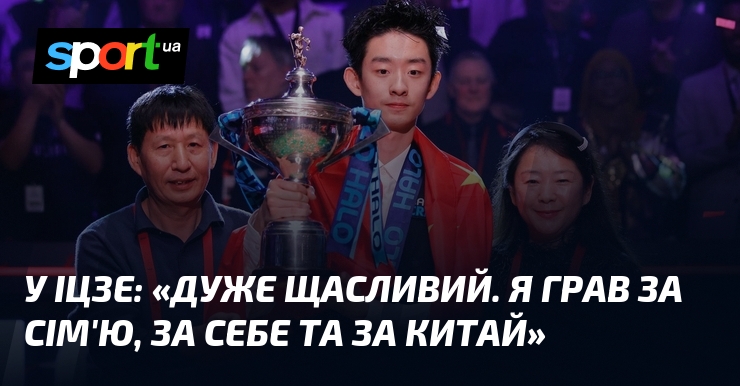 У ІЦЗЕ: «Дуже щасливий. Я грав за сім'ю, за себе …