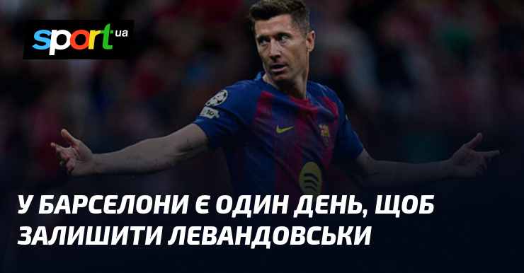 У Барселони є один день, щоб залишити Левандовськи