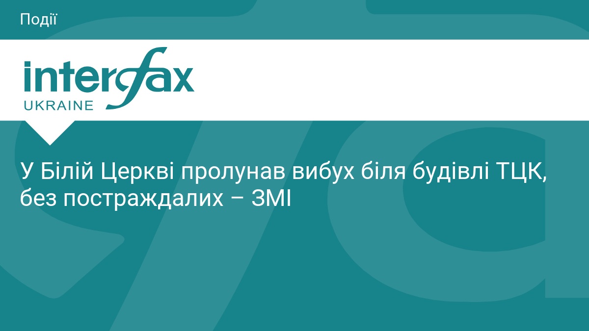У Білій Церкві пролунав вибух біля будівлі ТЦК, без постраждалих …