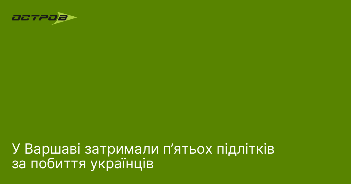 У Варшаві затримали п’ятьох підлітків за побиття українців
