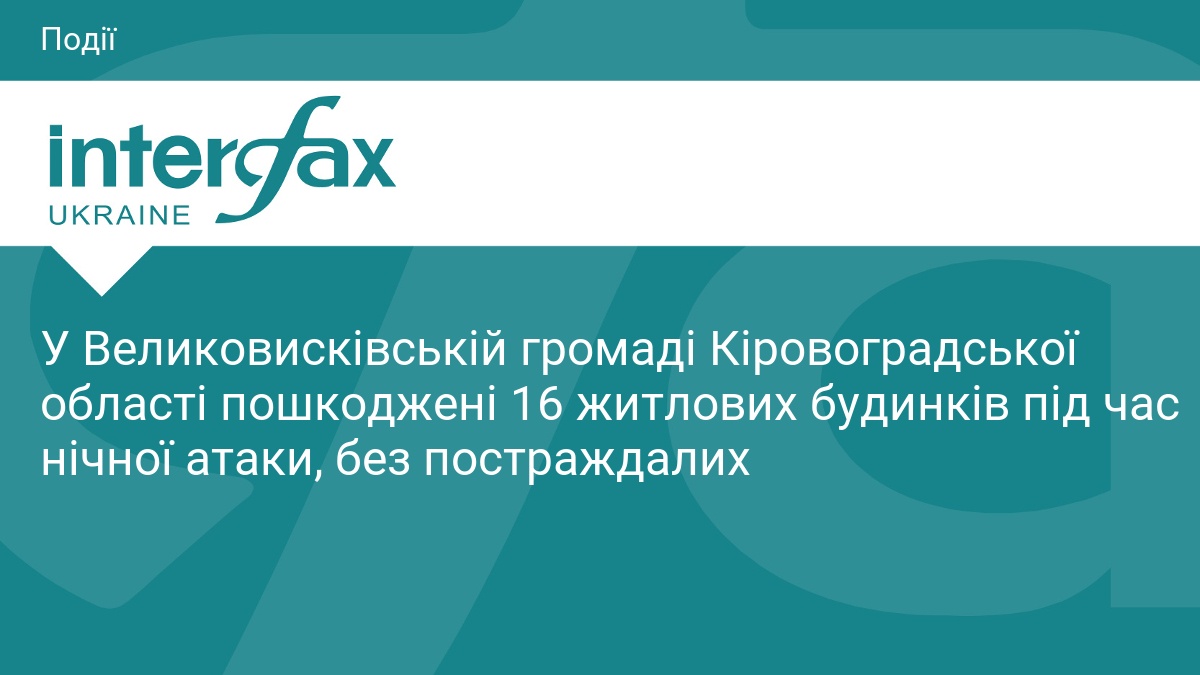 У Великовисківській громаді Кіровоградської області пошкоджені 16 житлових будинків під …