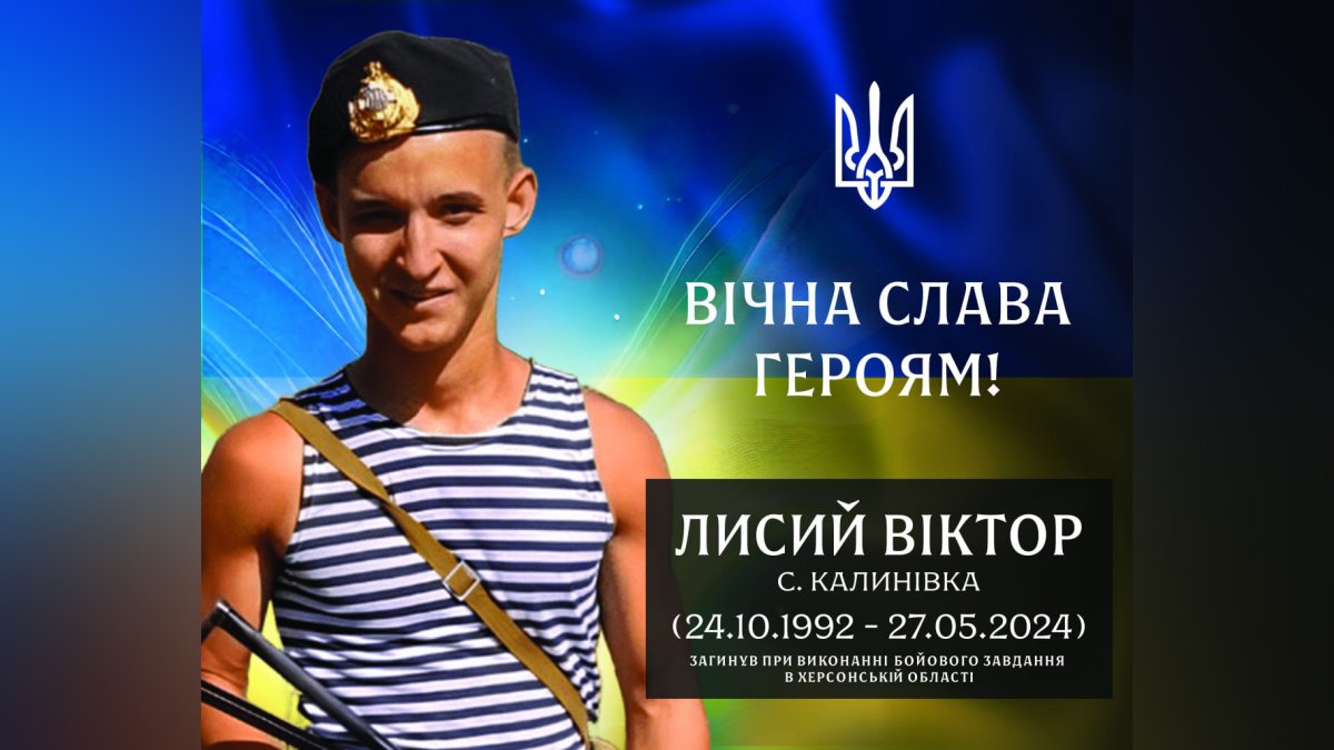 У Визирській громаді вшановують пам’ять загиблого захисника Віктора Лисого