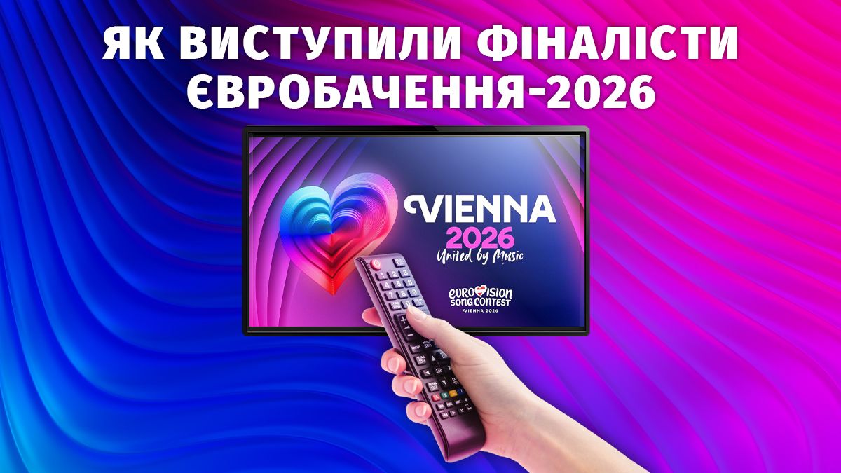 У Відні відгриміло Євробачення-2026: як виступили усі фіналісти конкурсу