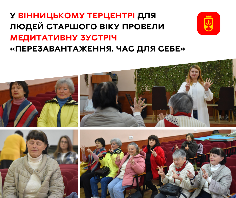 У Вінницькому терцентрі для людей старшого віку провели медитативну зустріч