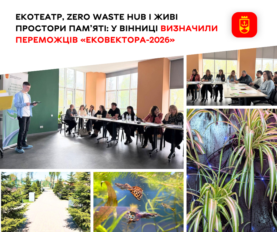У Вінниці визначили переможців «Ековектора-2026»