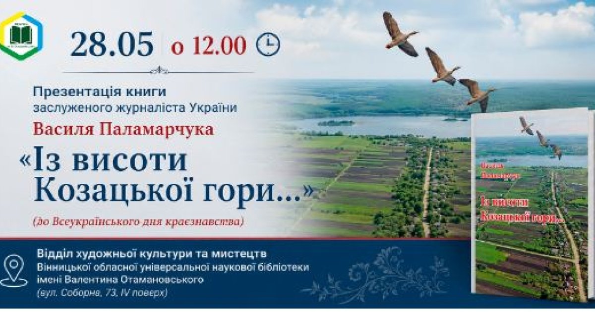 У Вінниці відбудеться презентaція книги «Із висоти Козaцької гори…»