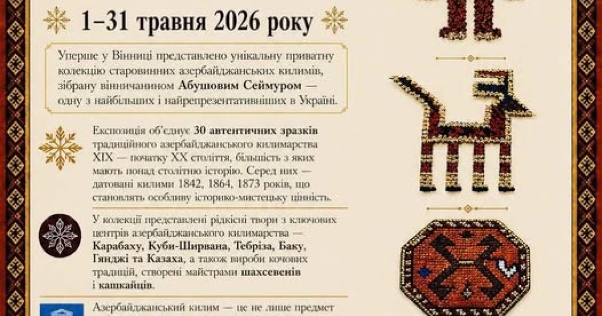У Вінниці відкриється виставка «Магія азербайджанського килима»